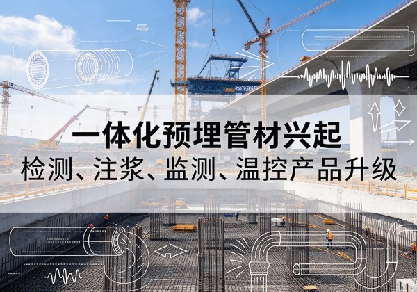 平乐一体化管材产品兴起，声测注浆一体管、多功能预埋管应用增多